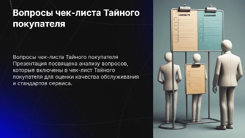 вопросы чек листа Тайного покупателя