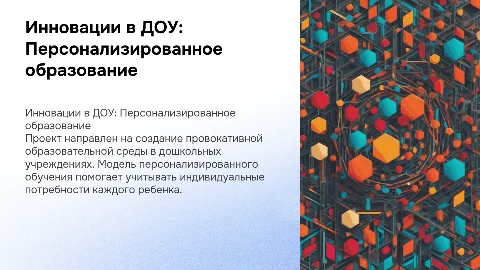 Презентация для защиты инновационного проекта в ДОУ