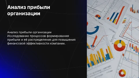 анализ формирования и распределения прибыли организации