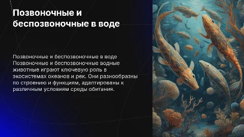 Позвоночные и беспозвоночные водные животные