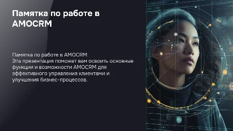 Памятка по работе в программе АМОCRM