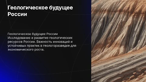 нужна презентация для российского геологического обзества