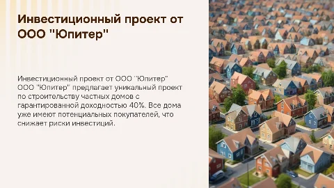 Инвестиционный проект от ООО Юпитер с доходностью 40%