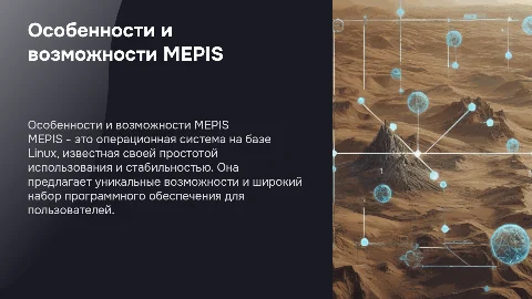 Особенности и системные требования MEPIS для пользователей