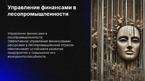Управление финансовыми ресурсами в лесопромышленности