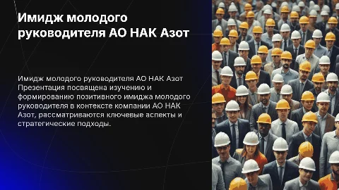 Имидж профессии молодого руководителя АО НАК Азот