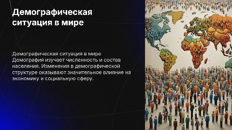 Демографическая