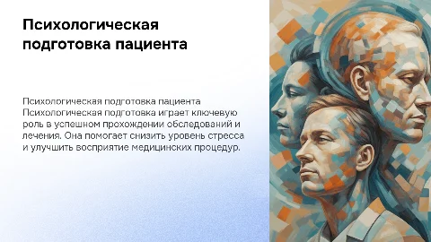 Психологическая подготовка пациента к обследованию и лечению