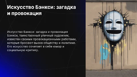 бэнкси