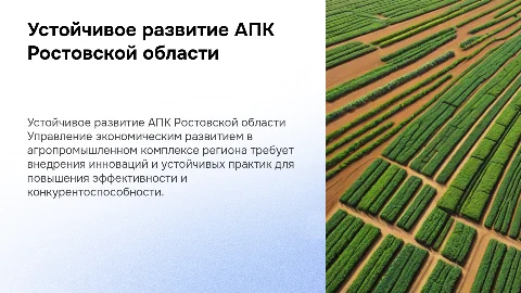 Управление устойчивым экономическим развитием АПК Ростовской области