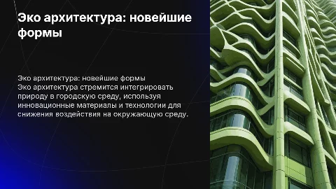 Эко архитектура и ее формы