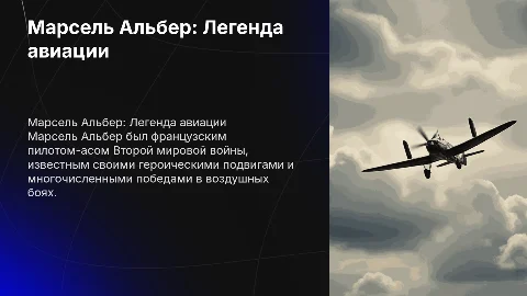 Марсель Альбер