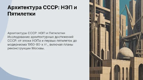 Архитектура и градостроительство СССР: НЭП и модернизм