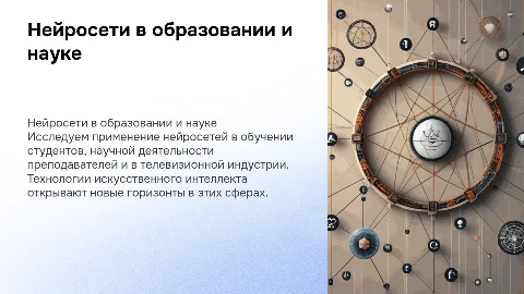 Применение нейросетей в обучении и научной деятельности