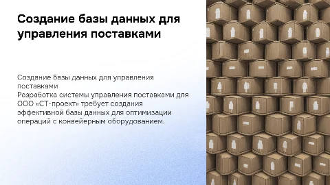 Разработка базы данных для управления поставками в ООО «СТ-проект»
