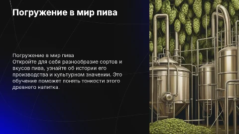 обучение по пиву