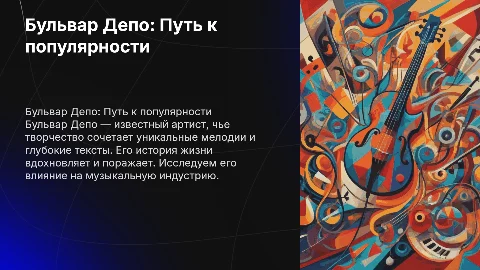 Бульвар Депо: популярный артист и его история жизни
