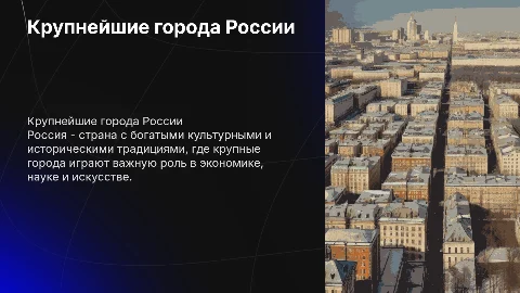 Большие города России