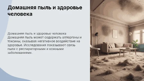 Домашняя пыль и её влияние на организм человека