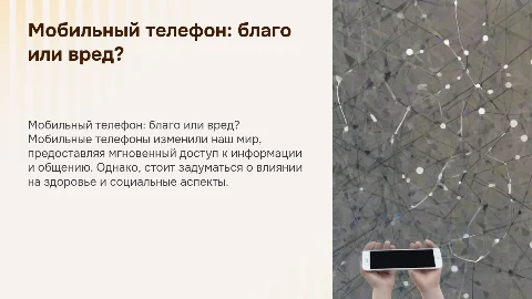 Мобильный телефон - благо цивилизации?