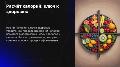 Расчёт калорий: важность, методы и лайфхаки