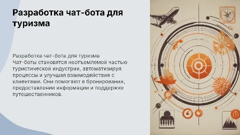 РАЗРАБОТКА ЧАТ-БОТА ДЛЯ РАБОТЫ В ТУРИСТИЧЕСКОЙ ИНДУСТРИИ