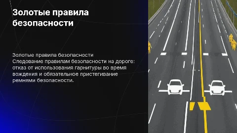 Золотые правила: Не использую гарнитуру, пристегиваюсь