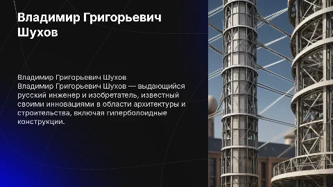 Презентация о русском изобретателе Владимире Шухове