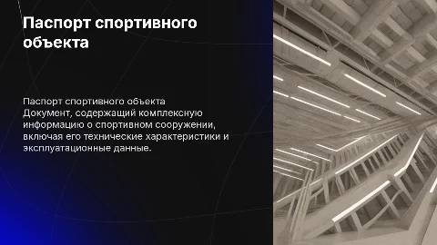 Паспорт объекта спортивного сооружения