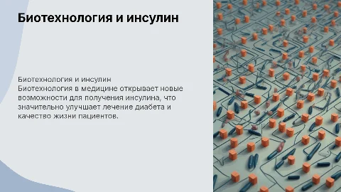 Биотехнология в медицине: получения гормона инсулина