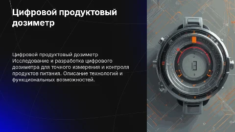 Цифровой продуктовый дозиметр, презентация для курсовой работы