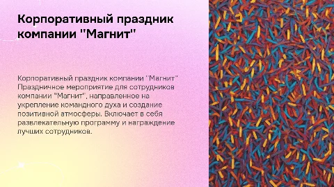 корпоративный праздник компании магнит