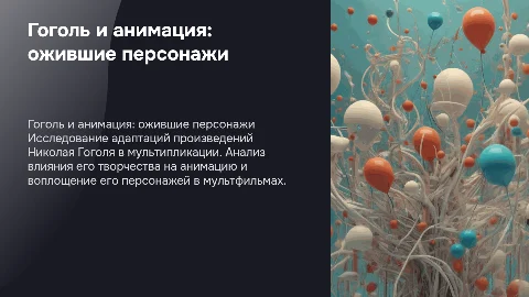 Произведения Николая Гоголя в мультипликации