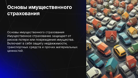 имущественное страхование
