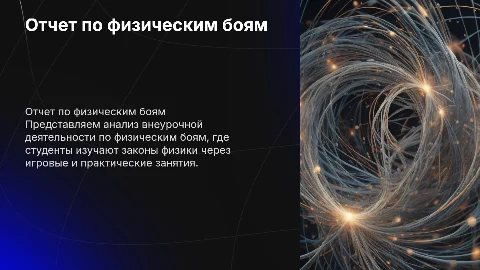 отчет по внеурочной деятельности "физ.бои"(физика)