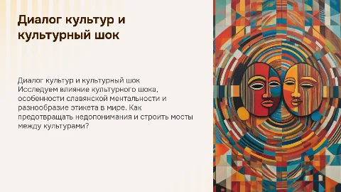 Диалог культур: культурный шок и этикет разных народов