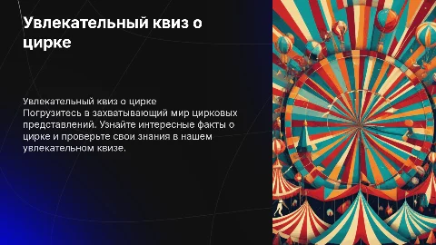 Квиз на тему цирк
