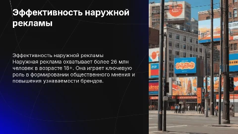 Эффективность наружной рекламы: охват 26 млн человек