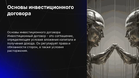 Инвестиционный договор