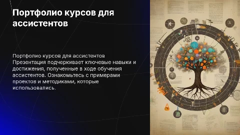 Портфолио с курсов по обучению ассистентов