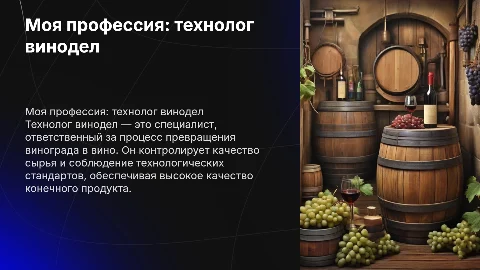 Презентация о профессии технолог винодел