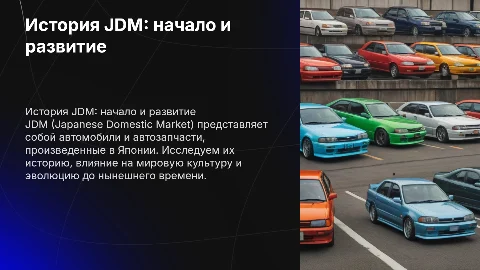 Презентация на тему история JDM с таблицами и графиками