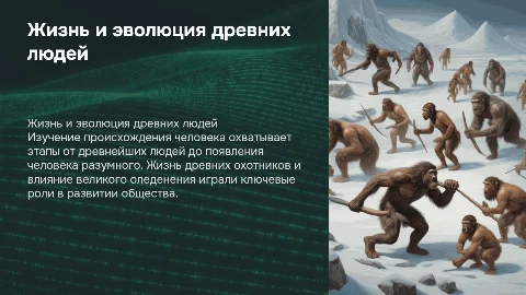 Жизнь первобытных людей: эволюция и выживание