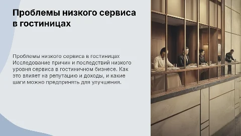 низкий сервис в гостинице