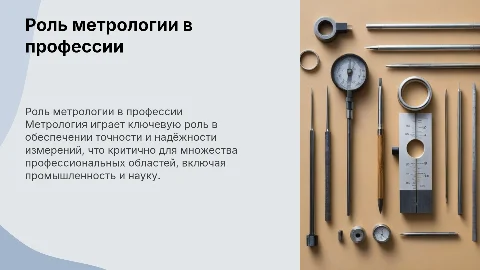 Профессиональная значимость метрологии в деятельности