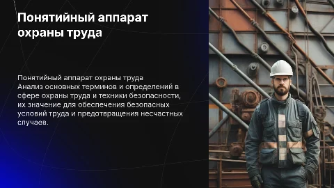 Анализ понятийно-терминологического аппарата в охране труда