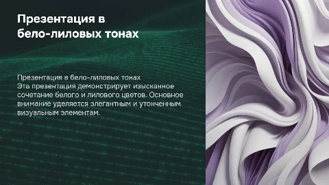 презентация в бело-лиловых цветах с белыми элементами