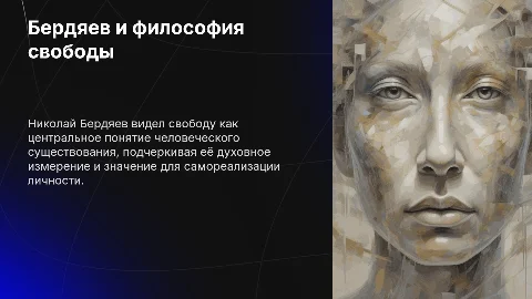 Бердяев: понимание свободы