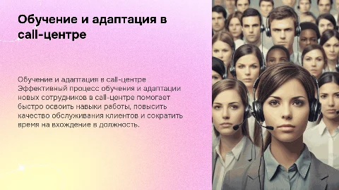 Обучение и адаптация новых сотрудников в call-центре