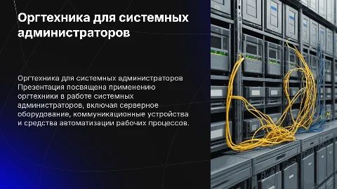 Применение оргтехники для системного администратора